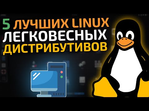 Видео: Самые легковесные linux дистрибутивы для слабых и старых компьютеров || Легкие Linux дистрибутивы