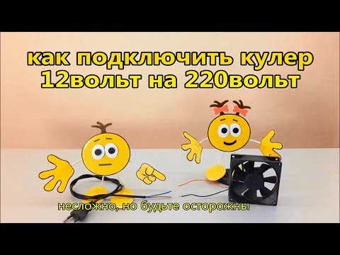 Видео: Как подключить кулер 12вольт на 220вольт