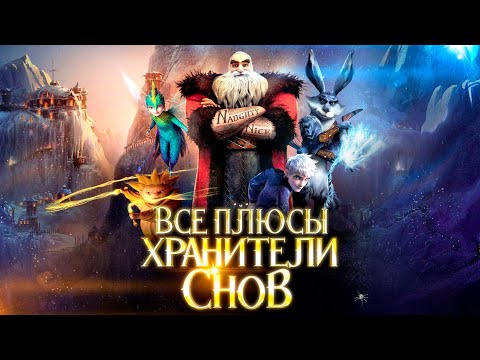 Видео: Все плюсы мультфильма "Хранители Снов"