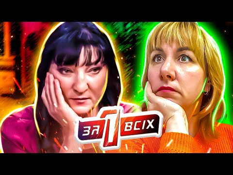 Видео: Один за всех ► Горе - мать