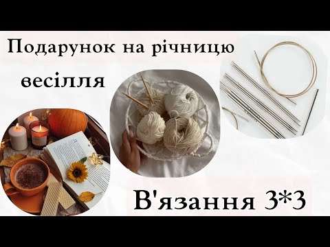 Видео: Що зв'язала за З дні ||Мy knitting in 3 days|