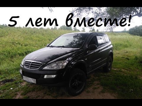 Видео: SsangYong Kyron - 5 лет вместе =)