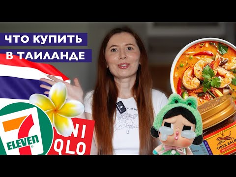 Видео: ЧТО КУПИТЬ В ТАИЛАНДЕ? ШОПИНГ В БАНГКОКЕ