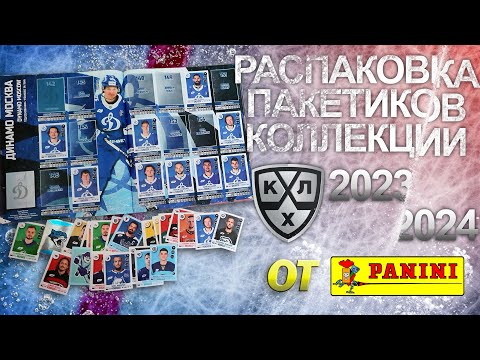 Видео: Большая распаковка наклеек из коллекции от "Panini" КХЛ сезон 2023 / 2024 | Итоги по блоку