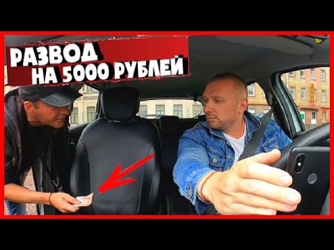 Видео: ПРОФЕССИОНАЛ РАЗВЁЛ ТАКСИСТА НА 5000 РУБЛЕЙ