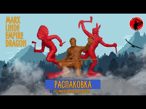 Видео: Распаковка (Marx, Empire, Linde, Dragon)