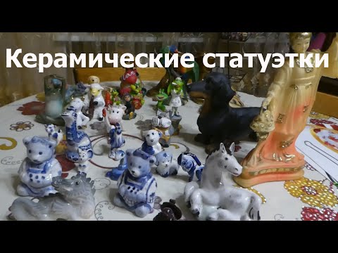 Видео: Фарфоровые, керамические, фаянсовые, гипсовые, глиняные статуэтки - коллекция современных сувениров.