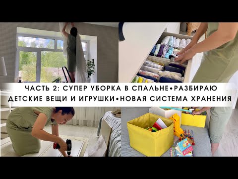 Видео: часть 2: Уборка по зонам/ Расхламление и новая организация хранения/Мотивация на уборку/Будни мамы