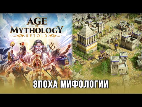 Видео: Age of Mythology: Retold - Знакомство с ремастером легендарной RTS