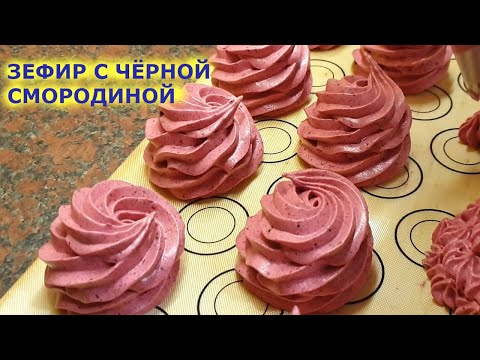 Видео: Зефир с Чёрной Смородиной с Пониженным Содержанием Сахара