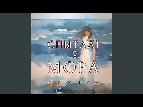 Видео: Спыталі ў мора