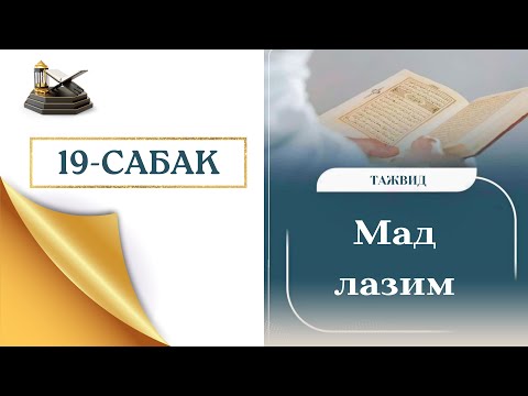 Видео: 19-САБАК. МАД ЛАЗИМ