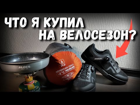 Видео: Обновление снаряжения для велопоходов. Повышаю уровень 😉