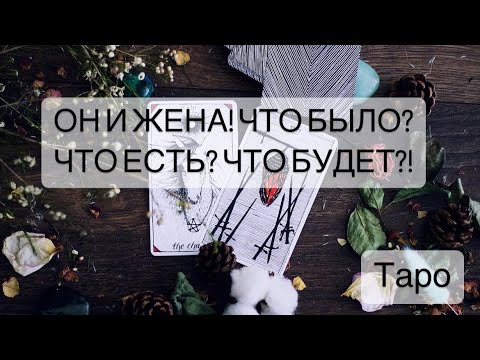 Видео: ОН И ЖЕНА! ЧТО БЫЛО? ЧТО СЕЙЧАС? ЧТО БУДЕТ? #Мерцана #будущее #tarot  #таро