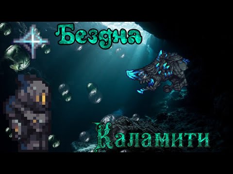 Видео: Полный гайд по биому "Бездна". Как не помереть в глубинах Calamity и получить профит?