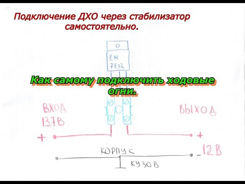 Видео: #Подключение ДХО через стабилизатор самостоятельно.#Как самому подключить ходовые огни.