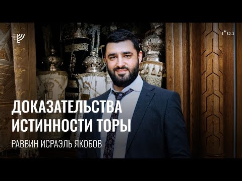 Видео: Доказательство истинности Торы. Р. Исраэль Якобов