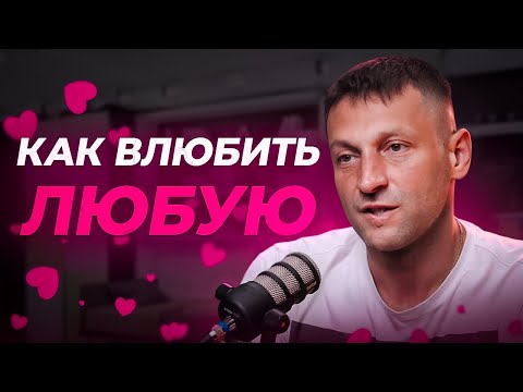 Видео: Как тебе влюбить в себя любую девушку