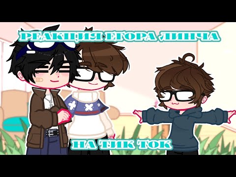 Видео: Реакция 👻Линча и Джона👻на Тик ток 2 часть