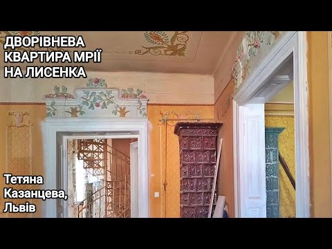 Видео: Дворівнева квартира мрії на Лисенка