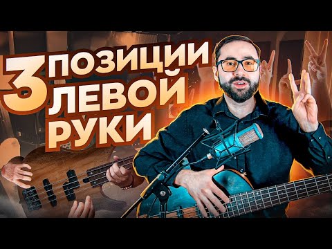 Видео: 3 позиции левой руки