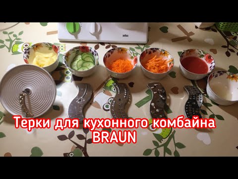 Видео: Терки кухонного комбайна Braun