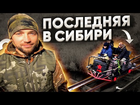 Видео: ПОСЛЕДНЯЯ УЗКОКОЛЕЙКА В СИБИРСКОЙ ТАЙГЕ! ПУТЕШЕСТВИЕ НА НОВОЙ ДРЕЗИНЕ