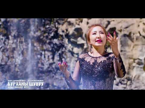 Видео: БУРХАНЫ ШУВУУ - Х.МӨНХЦЭЦЭГ