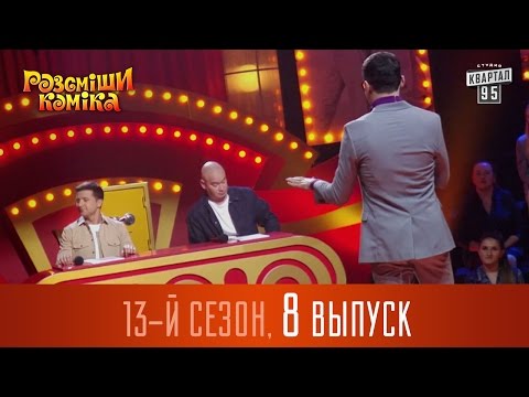 Видео: Рассмеши Комика 2017 - 13 сезон, 7 выпуск