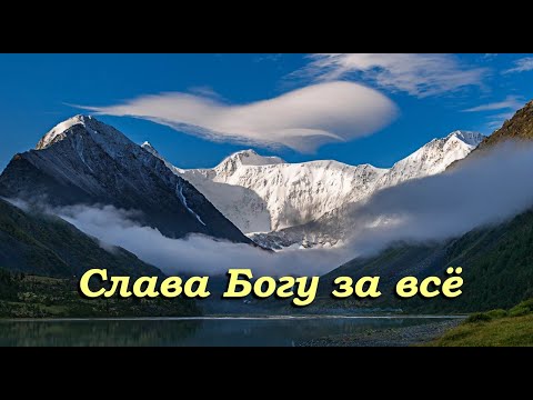 Видео: "Слава Богу за всё". Самый красивый молитвенный текст.