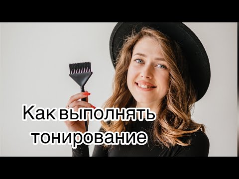 Видео: Тонирование в сложных техниках окрашивания.
