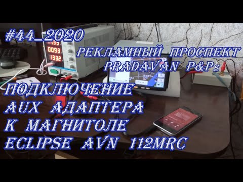 Видео: #44_2020 Eclipse AVN 112MRC подключение AUX адаптера к магнитоле