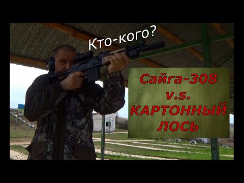 Видео: Сайга 308 против "картонного"  Лося. Тренировка выходного дня! Делай как Я!