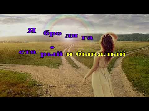 Видео: Три дороги три пути А  Шоди    КАРАОКЕ