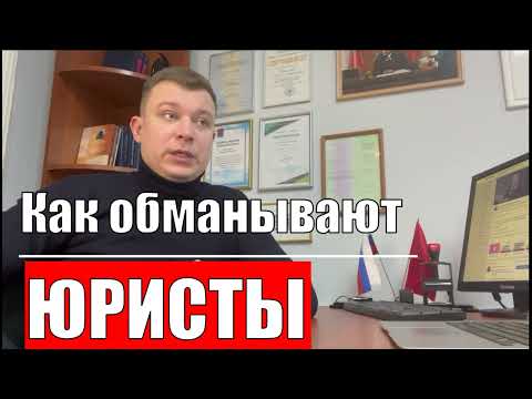 Видео: Разоблачение юристов мошенников