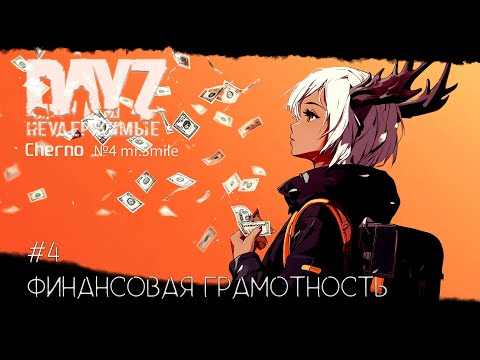 Видео: #4 ФИНАНСОВАЯ ГРАМОТНОСТЬ-ВЫЖИВАНИЕ С НУЛЯ. СЕРВЕР №4 Чернорусь Mr.Smile #НЕУДЕРЖИМЫЕ #Dayz