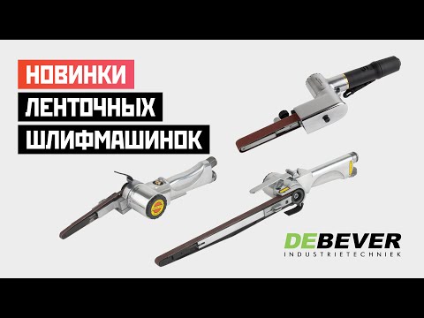 Видео: Распаковка ленточных шлифмашинок | Debever