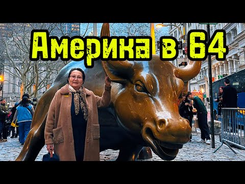 Видео: Америка в 64 / Виза в США с первого раза, на пустой паспорт.