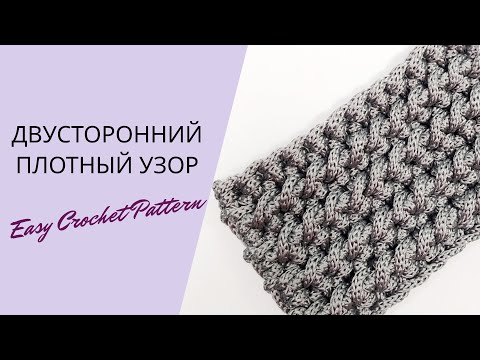 Видео: Очень простой плотный узор крючком для сумки