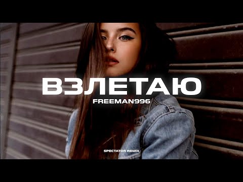 Видео: Freeman996 - Взлетаю (Spectator Remix)