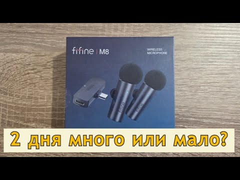 Видео: Микрофоны Fifine M8 - 2 дня много или мало?