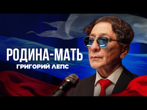 Видео: Григорий Лепс - Родина-мать