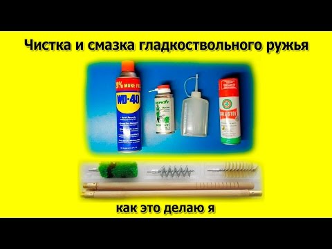 Видео: Чистка и смазка гладкоствольного ружья