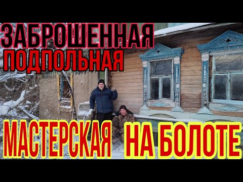 Видео: СТАРЬЕВЩИКИ : Уникальная находка в мастерской на болоте .