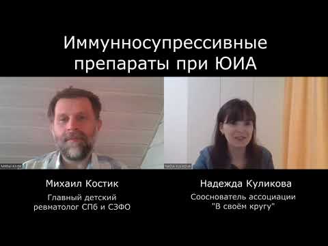 Видео: Иммуносупрессивные препараты при ЮИА