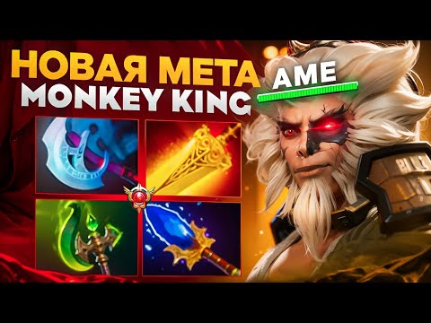 Видео: НОВЫЙ БИЛД НА МК ОТ КИТАЙСКОГО ГЕНИЯ - Ame🔥| Monkey King 7.37e