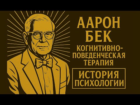 Видео: Аарон Бек Когнитивно поведенческая терапия История психологии | Выпуск 8