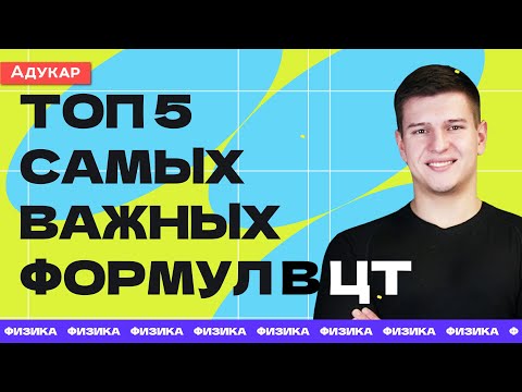 Видео: Топ 5 самых важных формул в ЦТ по физике | Физика