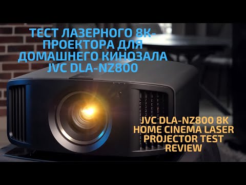 Видео: JVC DLA-NZ800: ТЕСТОВЫЙ ОБЗОР ЛАЗЕРНОГО 8K - ПРОЕКТОРА ДЛЯ ДОМАШНЕГО КИНОЗАЛА