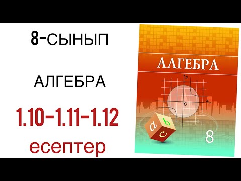 Видео: 8 сынып алгебра 1.10,1.11,1.12 есептер